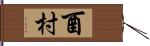 酉村 Hand Scroll