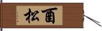 酉松 Hand Scroll