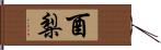 酉梨 Hand Scroll