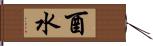 酉水 Hand Scroll