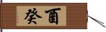 酉癸 Hand Scroll