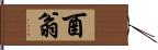 酉翁 Hand Scroll