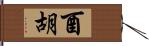 酉胡 Hand Scroll