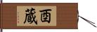 酉蔵 Hand Scroll
