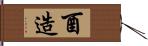 酉造 Hand Scroll