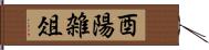 酉陽雑俎 Hand Scroll