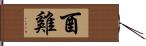 酉雞 Hand Scroll