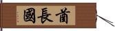 酋長國 Hand Scroll