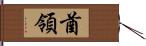 酋領 Hand Scroll