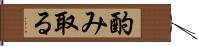 酌み取る Hand Scroll