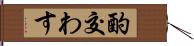 酌交わす Hand Scroll