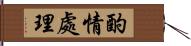 酌情處理 Hand Scroll