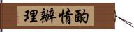 酌情辦理 Hand Scroll