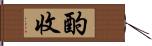 酌收 Hand Scroll