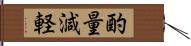 酌量減軽 Hand Scroll