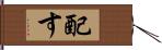 配す Hand Scroll