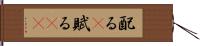 配る(P) Hand Scroll