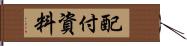 配付資料 Hand Scroll