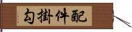 配件掛勾 Hand Scroll