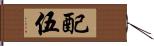 配伍 Hand Scroll