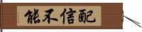 配信不能 Hand Scroll