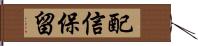 配信保留 Hand Scroll