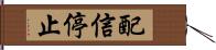 配信停止 Hand Scroll