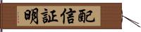 配信証明 Hand Scroll