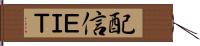 配信ＥＩＴ Hand Scroll