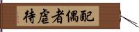 配偶者虐待 Hand Scroll