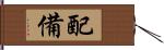 配備 Hand Scroll