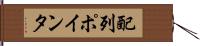 配列ポインタ Hand Scroll