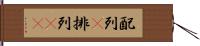 配列(P) Hand Scroll