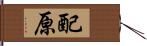 配原 Hand Scroll