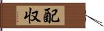 配収 Hand Scroll