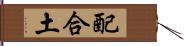 配合土 Hand Scroll
