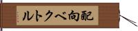 配向ベクトル Hand Scroll