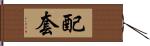 配套 Hand Scroll