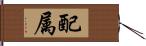 配属 Hand Scroll