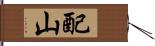配山 Hand Scroll