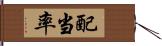 配当率 Hand Scroll