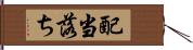 配当落ち Hand Scroll