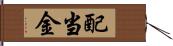 配当金 Hand Scroll