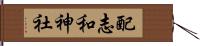 配志和神社 Hand Scroll