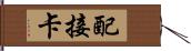 配接卡 Hand Scroll