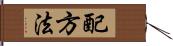 配方法 Hand Scroll