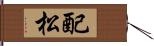 配松 Hand Scroll