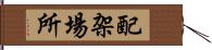 配架場所 Hand Scroll