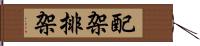 配架 Hand Scroll