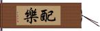 配樂 Hand Scroll